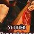 Lx24 Уголек Осенний туман Караоке Текст Слова Минусовка песни Домбра домбра Cover уголёк
