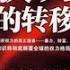 有声书 托夫勒 权利的转移 下