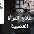 التطاول على الزوج لسانها طويل صوتها عالي زوجة فاسدة