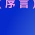 长篇系列节目 颠覆对毛泽东文革的认识 序 言 江森哲 主讲