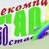 Телекомпания класс заставки In Upset