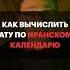 Как узнать дату по Иранскому календарю