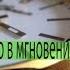 Ну вот и всё Остановить бы время Вернуть тот миг сейчас назад Стих Автор Гуркалов владимир