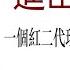 进出中组部 一个红二代理想主义者的另类人生 101 第十二章第二节 两年撰写百余篇专栏文章 3 中国 时局分析 作者 阎淮 播讲 夏秋年