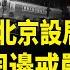 CIA破北京襲美計劃 台斬大陸國防七子 第二座護國神山現身 美大使遭北京設局 俄核基地全垮了 200萬份機密圖文遭洩 加州大學步哈佛後塵 北美快報