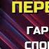 МЕДИТАЦИЯ Перед Сном от Луизы Хей Обрети МИР и ЛЮБОВЬ Сила в Тебе