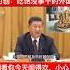 习近平搞笑名场面 看一篇笑一遍 习近平是最搞笑的国家主席还是最不要脸的 习近平