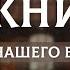 Роман А Чудакова Ложится мгла на старые ступени Тихие шедевры Великие книги