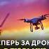 Теперь за дрон в тюрьму Специальные новости дрон съёмка камера закон мвд задержание
