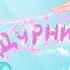 Дурни