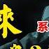 新發現的周恩來 系列1 作者 司馬清揚 歐陽龍門 序言 千秋功罪任评说 解析 文革 中的周恩来 导言 第一部分 第一章 七千人大会以前 在权力斗争中挣扎