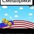 Американские смешарики