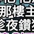 我夫君接連三日宿在青樓 我來青樓尋他 他沉著臉離去 我正要走 那樓主攔住了我 幾日後 我趁夜鑽狗洞逃出府 直奔青樓 對那樓主道 謝過樓主救命之恩 美好人生