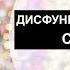 Что такое ДИСФУНКЦИОНАЛЬНАЯ СЕМЬЯ Психология для жизни Урок 16 Светлана Кошелева
