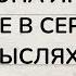 КОГО ОНА ЛЮБИТ КТО У НЕЕ В СЕРДЦЕ И В МЫСЛЯХ