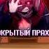 Реакция Андертейл на Песня Покрытый прахом Undertale React To Dust Sans