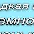 Дракула история любви 4 сезон 9 серия путь баланса Дил клуб романтики