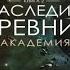 Найдёнов Дмитрий Наследие древних 2 из 6 Академия Аудиокнига про попаданцев полностью