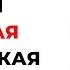 САМАЯ СИЛЬНАЯ ФИЗИЧЕСКАЯ БОЛЬ В ВАШЕЙ ЖИЗНИ апвоут