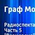 Александр Дюма Граф Монте Кристо Радиоспектакль Часть 5 Возмездие