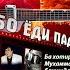 Шоу Концерт Фирдавс Мухидинов 2011 Полный концерт Show Concert Firdavs Muhidinov 2011 FULL