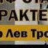 Лев Троцкий Иосиф Сталин Опыт характеристики Аудиокнига аудиокнига рассказ книга сталин
