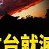 美防長撂狠話 川普任期中共不會侵台 美聯手40多國將出手 習最信任的2人成習最危險的 雙刃劍 今日頭條