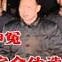 李作鹏回忆录 42 公审判决 我不认可判决 五次庭审 完全伪造 我永远做替罪羊 我要伸冤