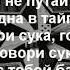 Гио ПиКа Говори Сука Lyrics текст