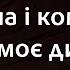 Марина і компанія Ти моє диво Караоке