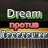 Dream против Лололошки