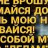 Муж решил оставить жену по благородству но она решила всё по своему сразу же