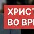 СРОЧНОЕ ОБРАЩЕНИЕ К ХРИСТИАНАМ ВО ВРЕМЯ ВОЙНЫ Ситковский Павел Николаевич МСЦ ЕХБ