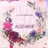 С днём рождения Ксения