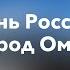 Омск День России Omsk Russia Day