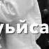 Уффай Хар Эшар Бомба Олуг Юкх Даггара Олу Аса Хьо Ирсе Вехийла