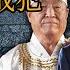 安倍家族和統一教 蔣介石以及右翼團體之間有什麽關係 日本首相爲何要去參拜靖國神社 解密日本第一政治家族的那些不爲人知的故事 安倍家族