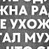 Ты безмозглая курица Я изменяю уже не один год Ты должна радоваться что не ухожу хохотал муж