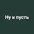 я проснусь тебя не будет рядом ну и пусть ты оказалась сильным ядом