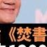 美團創辦人王興貼 焚書坑 一首詩損失1200億 市場憂步馬雲後塵 理工男因詩惹禍 以言入罪之風日熾 難免引發捕風捉影 被外界視為是不滿中國監管部門 老楊到處說 楊錦麟論時政