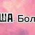 НЮША Больно текст песни Lyrics