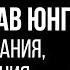 Карл Густав Юнг Воспоминания сновидения размышления Вячеслав Савченко