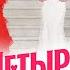 Свадьба в стиле комиксов VS Свадьба в стиле модного показа Четыре свадьбы Премьера