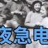 建国前夕 毛主席深夜急电罗瑞卿 仅仅10小时 1303名娼妓全部消失 60年后珍贵资料曝光
