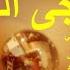محمد عبدالوهاب وسجى الليل من تسجيلات إسطوانات بيضافون