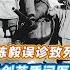Chen Yi Suffered From Stomach Pains And Was Misdiagnosed His Condition Deteriorated And Was Ultima