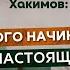 ШОКИРУЮЩАЯ правда о вашем ПРЕДНАЗНАЧЕНИИ и Эго Интервью с Александром Хакимовым