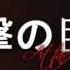Shingeki No Kyojin 進撃の巨人 ED Utsukushiki Zankoku Na Sekai Cover By Jia