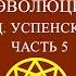 Совместное чтение Психология и космология возможной эволюции человека П Д Успенского Часть 5