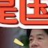 谁才是当代国贼 台湾总统挑战中共的最大底线 被抢走的北部领土 中共为何闭口不谈 俄国如何对中共形成心理压制 中国 台湾 中共 政治 历史 俄罗斯 清朝